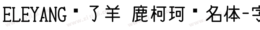 ELEYANG饿了羊 鹿柯珂联名体字体转换
